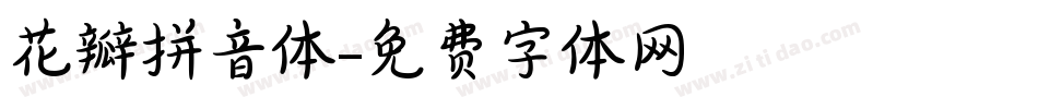 花瓣拼音体字体转换