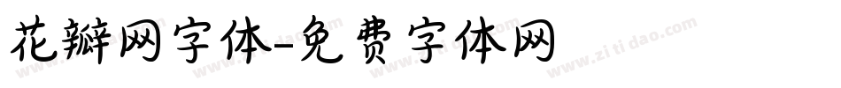 花瓣网字体字体转换