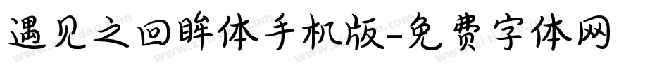遇见之回眸体手机版字体转换