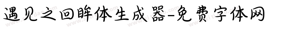 遇见之回眸体生成器字体转换