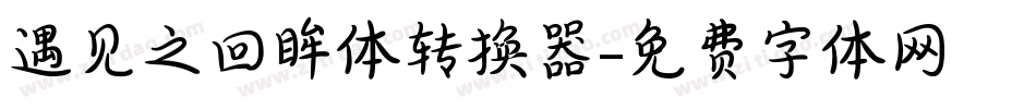 遇见之回眸体转换器字体转换
