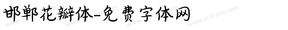 邯郸花瓣体字体转换