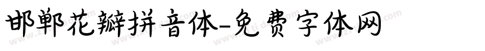 邯郸花瓣拼音体字体转换