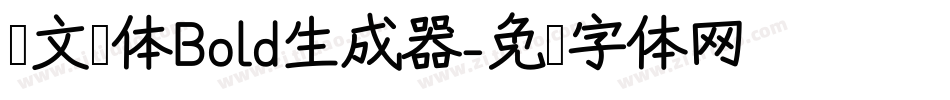 华文圆体Bold生成器字体转换