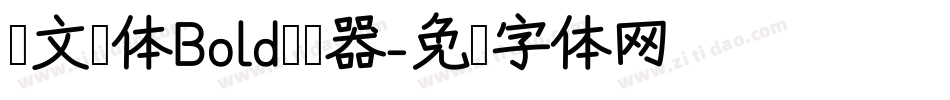 华文圆体Bold转换器字体转换