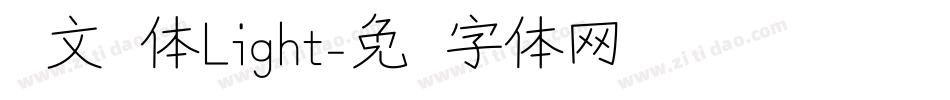 华文圆体Light字体转换