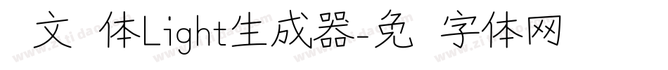 华文圆体Light生成器字体转换