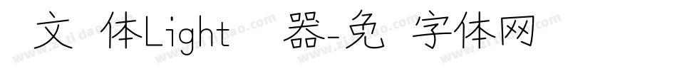 华文圆体Light转换器字体转换