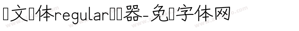 华文圆体regular转换器字体转换
