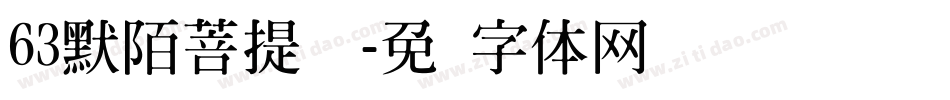 63默陌菩提禅书字体转换