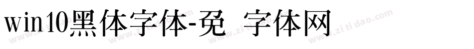 win10黑体字体字体转换