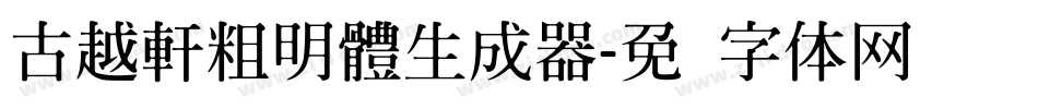 古越軒粗明體生成器字体转换