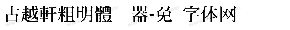 古越軒粗明體转换器字体转换