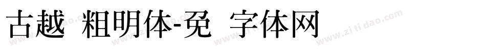 古越轩粗明体字体转换