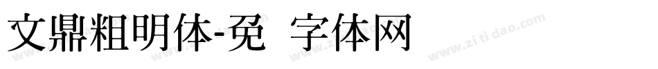 文鼎粗明体字体转换