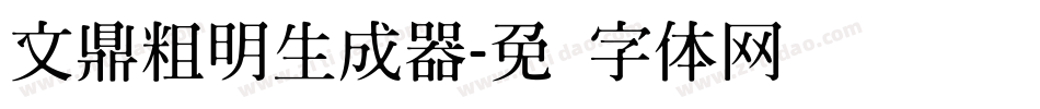 文鼎粗明生成器字体转换