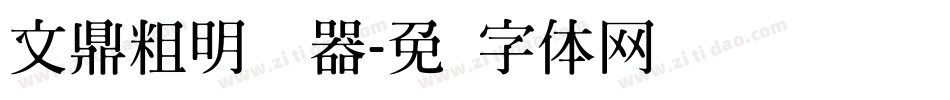 文鼎粗明转换器字体转换