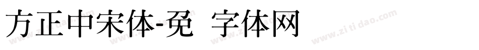 方正中宋体字体转换
