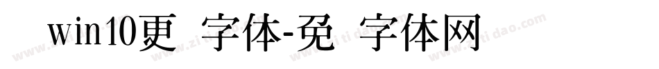 电脑win10更换字体字体转换