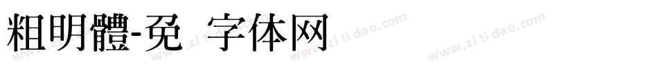 粗明體字体转换