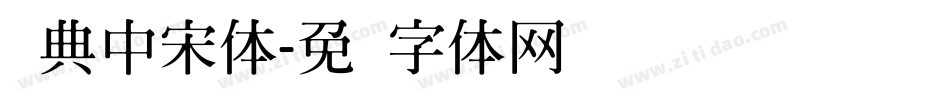 经典中宋体字体转换