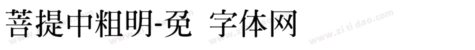 菩提中粗明字体转换