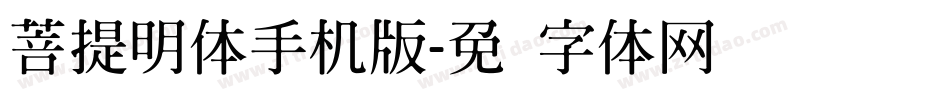 菩提明体手机版字体转换