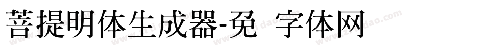 菩提明体生成器字体转换
