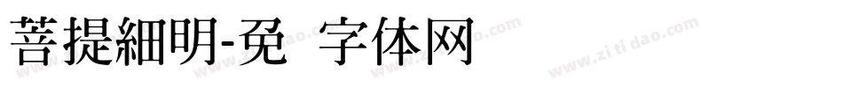 菩提細明字体转换