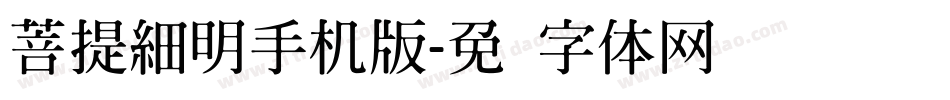 菩提細明手机版字体转换