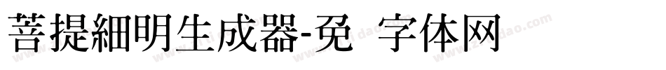 菩提細明生成器字体转换
