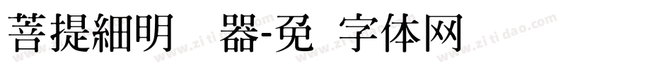 菩提細明转换器字体转换