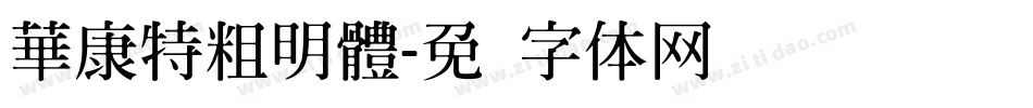 華康特粗明體字体转换