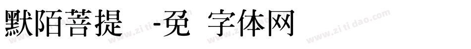 默陌菩提禅书字体转换