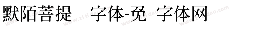 默陌菩提禅书字体字体转换