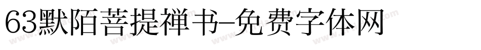63默陌菩提禅书字体转换