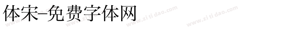 体宋字体转换