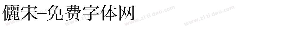儷宋字体转换