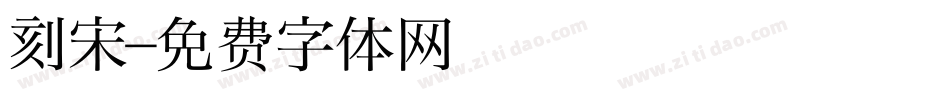 刻宋字体转换