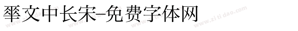 华文中长宋字体转换