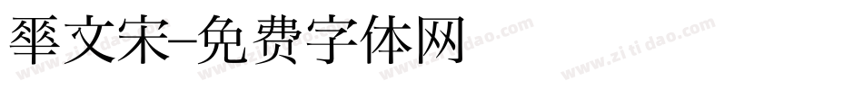 华文宋字体转换