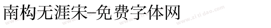 南构无涯宋字体转换