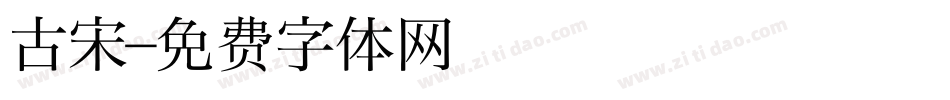 古宋字体转换