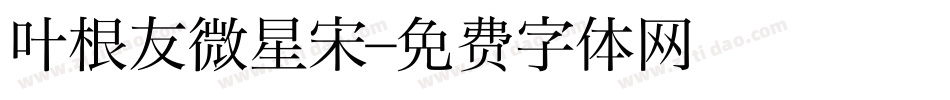 叶根友微星宋字体转换