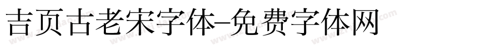 吉页古老宋字体字体转换