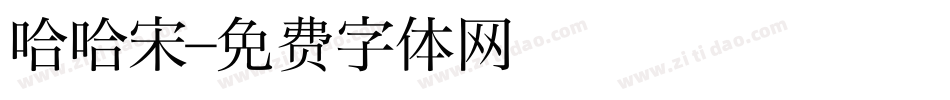 哈哈宋字体转换