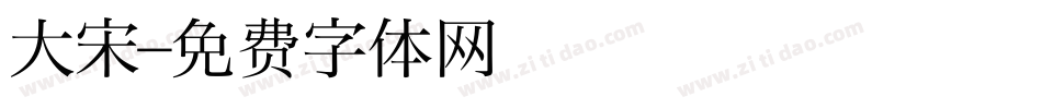 大宋字体转换