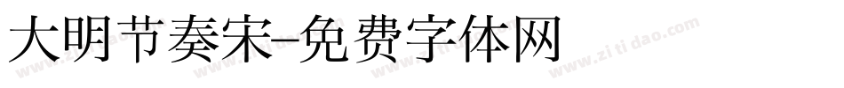 大明节奏宋字体转换