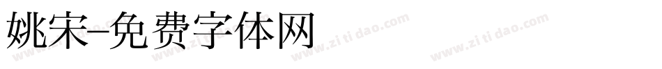 姚宋字体转换