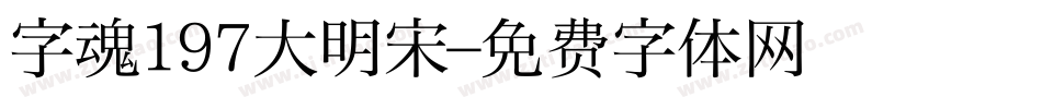字魂197大明宋字体转换